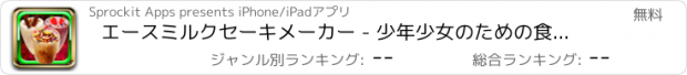 おすすめアプリ エースミルクセーキメーカー - 少年少女のための食品ゲーム