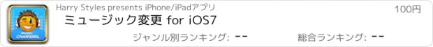 おすすめアプリ ミュージック変更 for iОS7