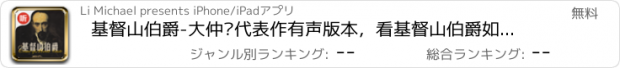 おすすめアプリ 基督山伯爵-大仲马代表作有声版本，看基督山伯爵如何狠绝复仇，外国经典小说，西方文学名著必读TOP10