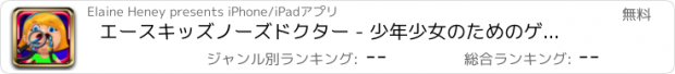 おすすめアプリ エースキッズノーズドクター - 少年少女のためのゲーム