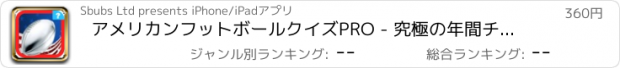 おすすめアプリ アメリカンフットボールクイズPRO - 究極の年間チャンピオンシップゲームヒーローと伝説の挑戦 - いいえ広告
