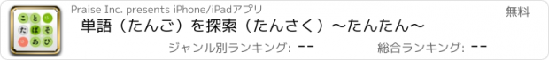 おすすめアプリ 単語（たんご）を探索（たんさく）～たんたん～