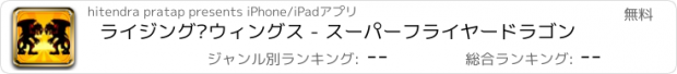 おすすめアプリ ライジング·ウィングス - スーパーフライヤードラゴン