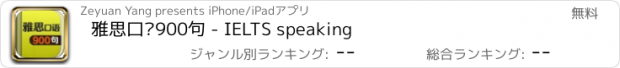 おすすめアプリ 雅思口语900句 - IELTS speaking