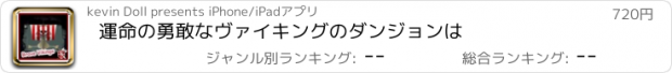 おすすめアプリ 運命の勇敢なヴァイキングのダンジョンは