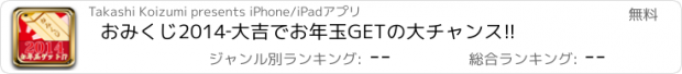 おすすめアプリ おみくじ2014‐大吉でお年玉GETの大チャンス!!