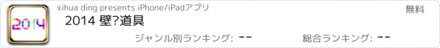 おすすめアプリ 2014 壁纸道具