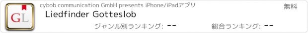 おすすめアプリ Liedfinder Gotteslob