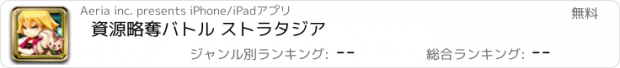 おすすめアプリ 資源略奪バトル ストラタジア