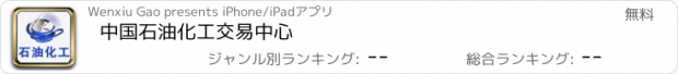 おすすめアプリ 中国石油化工交易中心