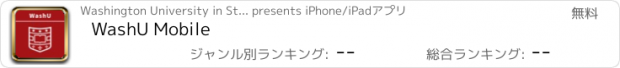 おすすめアプリ WashU Mobile