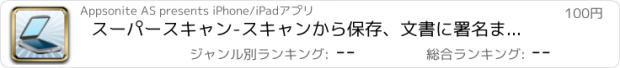 おすすめアプリ スーパースキャン-スキャンから保存、文書に署名までできるアプリ