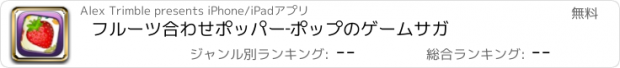 おすすめアプリ フルーツ合わせポッパー‐ポップのゲームサガ