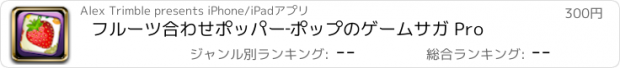 おすすめアプリ フルーツ合わせポッパー‐ポップのゲームサガ Pro