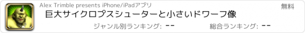 おすすめアプリ 巨大サイクロプスシューターと小さいドワーフ像