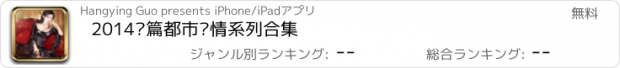 おすすめアプリ 2014长篇都市暧情系列合集