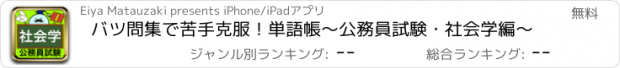 おすすめアプリ バツ問集で苦手克服！単語帳〜公務員試験・社会学編〜