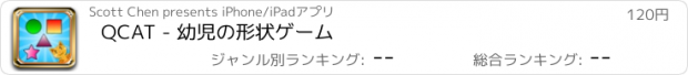 おすすめアプリ QCAT - 幼児の形状ゲーム