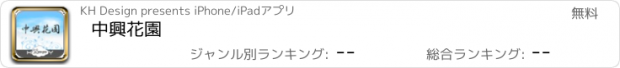 おすすめアプリ 中興花園