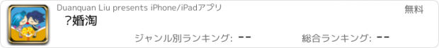 おすすめアプリ 结婚淘