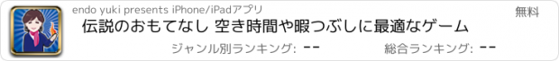 おすすめアプリ 伝説のおもてなし 空き時間や暇つぶしに最適なゲーム