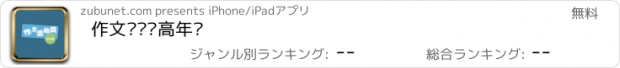 おすすめアプリ 作文总动员高年级