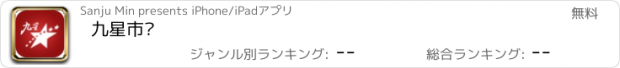 おすすめアプリ 九星市场