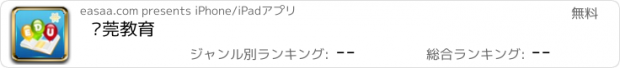 おすすめアプリ 东莞教育