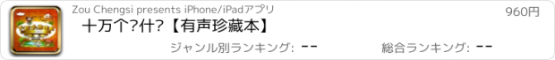 おすすめアプリ 十万个为什么【有声珍藏本】