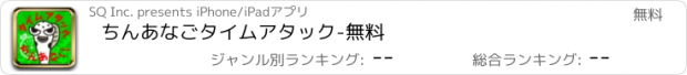 おすすめアプリ ちんあなごタイムアタック-無料