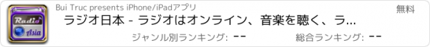 おすすめアプリ ラジオ日本 - ラジオはオンライン、音楽を聴く、ラジオを聞きます