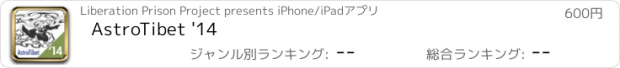 おすすめアプリ AstroTibet '14