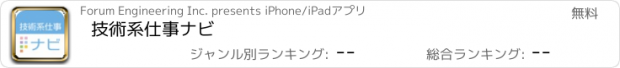 おすすめアプリ 技術系仕事ナビ