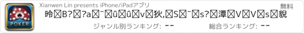 おすすめアプリ 德州扑克-官方棋牌游戏,全民都爱玩,天天都喜欢