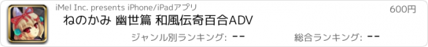 おすすめアプリ ねのかみ 幽世篇 和風伝奇百合ADV