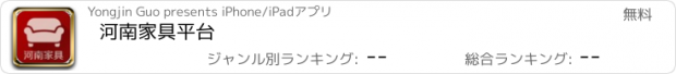 おすすめアプリ 河南家具平台