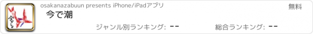 おすすめアプリ 今で潮