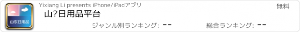 おすすめアプリ 山东日用品平台