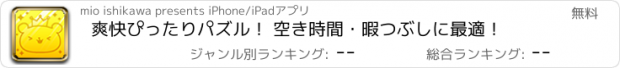 おすすめアプリ 爽快ぴったりパズル！ 空き時間・暇つぶしに最適！