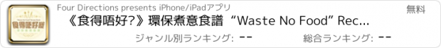 おすすめアプリ 《食得唔好嘥》環保煮意食譜  “Waste No Food” Recipe Book