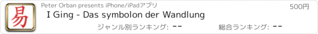 おすすめアプリ I Ging - Das symbolon der Wandlung