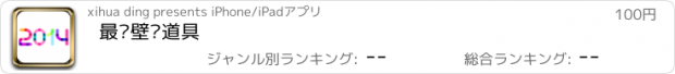 おすすめアプリ 最强壁纸道具