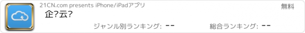 おすすめアプリ 企业云盘