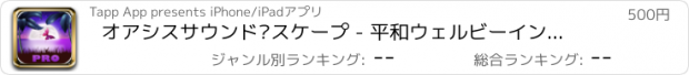 おすすめアプリ オアシスサウンド·スケープ - 平和ウェルビーイング周囲サブリミナルバイノーラル音楽