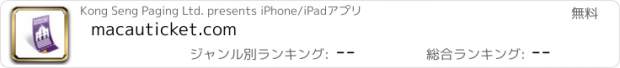 おすすめアプリ macauticket.com