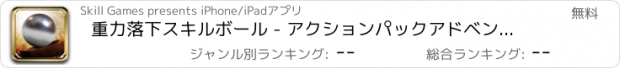 おすすめアプリ 重力落下スキルボール - アクションパックアドベンチャーゲーム