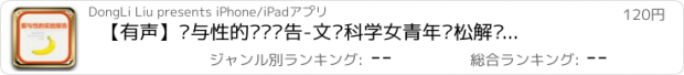 おすすめアプリ 【有声】爱与性的实验报告-文艺科学女青年轻松解读爱与性的科学实验报告