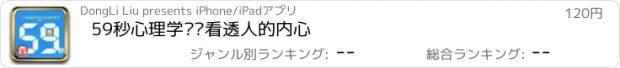 おすすめアプリ 59秒心理学——看透人的内心