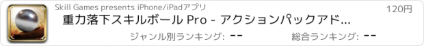 おすすめアプリ 重力落下スキルボール Pro - アクションパックアドベンチャーゲーム