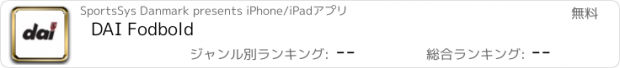 おすすめアプリ DAI Fodbold